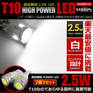 T10 2.5W パワーLED ウェッジ球 ホワイト 2個1セット 【ポジション・ライセンス・ルームランプのLED化に最適】