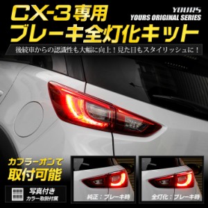 [今だけポイント10倍]○CX-3 専用 ブレーキ全灯化キット テール LED 全灯化 ブレーキ テールランプ マツダ ユアーズオリジナル製品