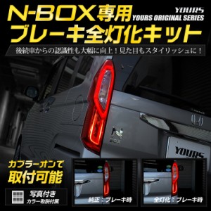 [クーポン利用でさらに10%OFF]○N-BOX NBOX 専用 ブレーキ全灯化キット テール LED 全灯化 ブレーキ テールランプ ホンダ 