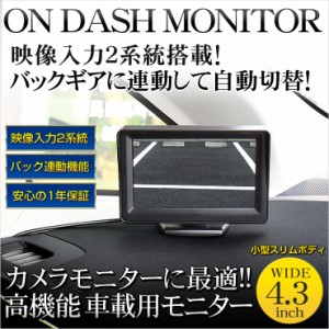 車載用モニター 4.3インチ 高機能オンダッシュボードモニター 映像入力2系統 バック連動機能 カメラモニターに最適!!【安心の1年保証】