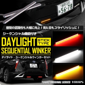 [クーポン利用でさらに10%OFF]デイライト・シーケンシャルウィンカー LED 流れるウィンカー 2個1セット 防水 面発光 汎用 スティック型 