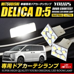 [今だけポイント10倍]デリカD:5専用 ドアカーテシランプ 2個1セット 三菱 ミツビシ DELICA デリカD5 ドア ドアカーテシ LED 室内灯