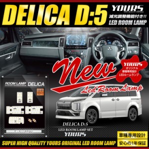 [今だけポイント10倍]デリカD:5 (H31年2月以降)クリーンディーゼル車専用 LEDルームランプセット 三菱 DELICA ルームランプ LED 室内灯 