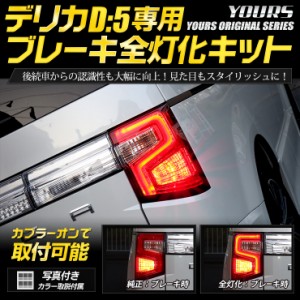 デリカ D:5 専用 ブレーキ全灯化キット テール LED 全灯化 ブレーキ テールランプ アーバンギア