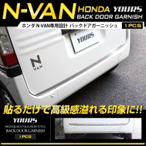 [今だけポイント10倍]N-VAN専用　バックドアガーニッシュ　1PCS　外装 高品質ステンレス採用 NVAN リアバンパー キズ トランク ガーニッ