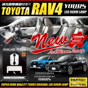 トヨタ RAV4専用 LEDルームランプセット TOYOTA ルームランプ LED 室内灯 減光調整機能付き！ 車種専用設計【保証/1年間】【専用工具付】