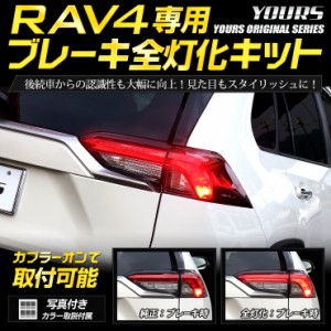 RAV4 専用 ブレーキ全灯化キット テール LED 全灯化 ブレーキ テールランプ トヨタ TOYOTA ポジション[5]