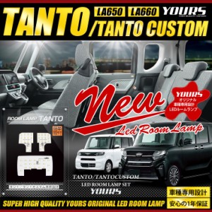 タント(LA650)/タントカスタム(LA660)専用 LEDルームランプセット ダイハツ TANTO TANTO CUSTOM ルームランプ LED 室内灯 減光調整機能付