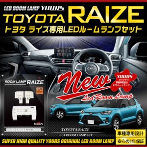 [今だけポイント10倍]ライズ 専用設計 LEDルームランプセット 減光調整機能 トヨタ RAIZE 室内灯 LED 車種専用【専用工具付】