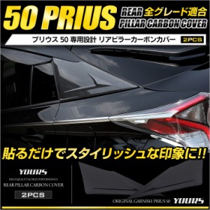 50 プリウス 専用 リア ピラーカーボンカバー×2PCS　ZVW50 ZVW51 ZVW55 サイド　高品質ABS採用 メッキ ガーニッシュ