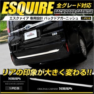 エスクァイア 専用 バックドアガーニッシュ×1PCS 車種専用【ユアーズ オリジナル】ステンレス製 鏡面メッキ仕上げTOYOTA ESQUIRE