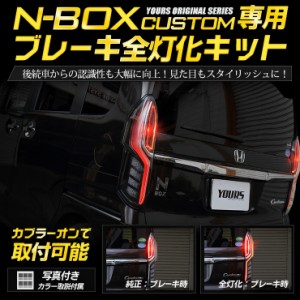 ○N-BOX カスタム 専用 ブレーキ 全灯化 キット テール LED 4灯化 テールランプ ホンダ NBOX エヌボックス