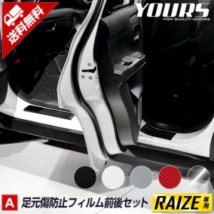 [今だけポイント10倍][A]ライズ専用 RAIZE 足元傷防止用カット済みカーボン調シート 4PCS 全5色 裏面シール 新型 現行 カーボン キズ 傷 