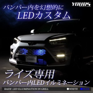 ライズ専用 バンパー内 LED イルミネーション【全2色】ホワイト ブルー RAIZE グリル LED イルミネーション カスタム トヨタ TOYOTA