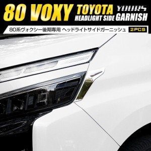 80 ヴォクシー 後期 専用 ヘッドライトサイドガーニッシュ メッキ パーツ アクセサリー [2PCS] 高品質ステンレス採用 VOXY トヨタ TOYOTA