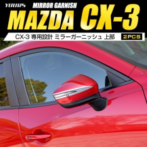 [クーポン利用でさらに10%OFF]CX-3 CX3 専用 ミラーガーニッシュ［上部］ 2PCS メッキ ガーニッシュ パーツ アクセサリー ミラー マツダ 