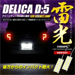 デリカD:5　専用　LEDライセンス ランプ [H31.2〜クリーンディーゼル車のみ適合]　先端の高輝度LEDを16連内蔵！　三菱 ナンバー灯 ライセ