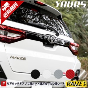 [今だけポイント10倍][F]ライズ専用 リアハッチドアノブ傷防止用カット済みカーボン調シート RAIZE 【全5色】 ドアノブ トランク リア カ