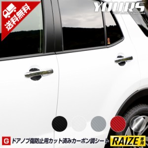 [今だけポイント10倍][G]ライズ専用 ドア傷防止用カット済みカーボン調シート RAIZE 【全5色】 ドアノブ カーボン フィルム カッティング