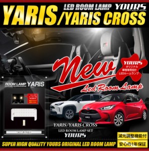 ヤリス YARIS ヤリスクロス YARISCROSS 車種専用設計 LEDルームランプ［センター・ラゲッジ］室内灯 