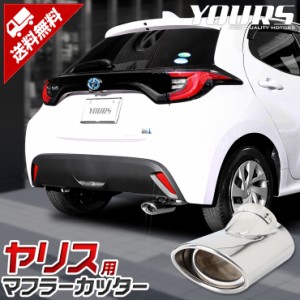  YARIS ヤリス 車種専用 マフラーカッター1PCS 落下防止付 パーツ アクセサリー メッキ 高品質ステンレス採用 外装 ドレスアップ カバー 