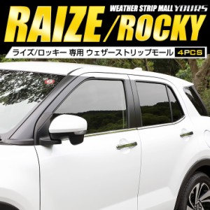 [クーポン利用でさらに10%OFF]トヨタ ライズRAIZE/ロッキーROCKY専用 ウエザーストリップモール  4PCS　