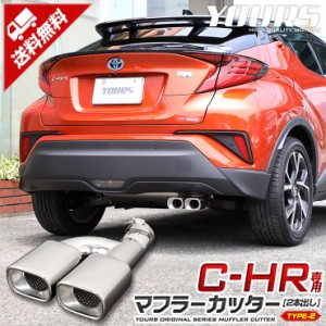 C-HR CHR 前期/後期 マフラーカッター タイプ2 二本出し ダブル 落下防止付 メッキ パーツ アクセサリー ステンレス 外装 ドレスアップ 