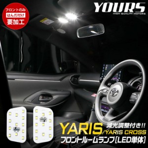 ヤリス YARIS ヤリスクロス YARISCROSS[R2.2〜] 純正LEDフロントルームランプ用LEDルームランプ【LED単体：フロントのみ】トヨタ TOYOTA 