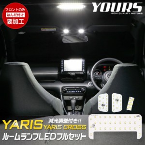 ヤリス YARIS ヤリスクロス YARISCROSS[R2.2〜] 専用LEDルームランプセット【LEDフルセット】フロント/センター/ラゲッジ トヨタ TOYOTA 