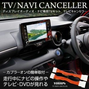 純正ナビ専用 TVキット テレビキャンセラー ディスプレイオーディオ ヤリス クラウン アルファード ヴェルファイア ナビ TV DVD キャンセ