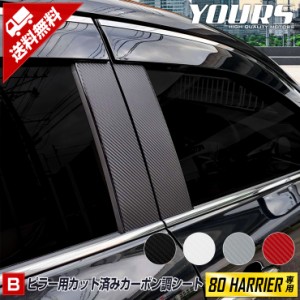 [B]80ハリアー専用 ピラー用カット済みカーボン調シートセット 12PCS 【全4色】【令和2年6月〜】 新型 現行 ピラー カーボン フィルム カ