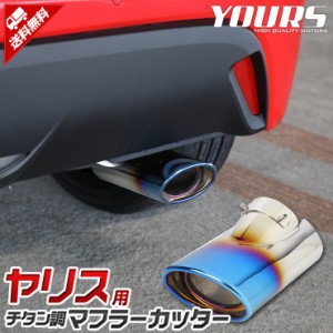 ヤリス YARIS チタン調マフラーカッター 1PCS 落下防止付 パーツ アクセサリー メッキ 高品質ステンレス採用 外装 ドレスアップ カバー 