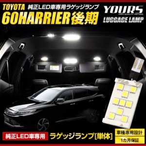 60ハリアー後期 純正LED車 専用 LEDラゲッジランプ [H29.6〜] ラゲージ 60HARRIER LED 室内灯 ユアーズオリジナル