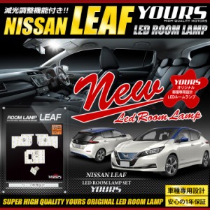 日産 リーフ LEDルームランプセット [H29.10〜全グレード適合] 室内灯 LEAF 減光調整機能付き！ 車種専用設計【保証/1年間】