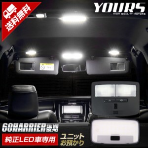 [クーポン利用でさらに10%OFF]60 ハリアー後期[H29.6〜] 純正LED車専用ルームランプセット【ユニット預かり】トヨタ TOYOTA HARRIER LED 