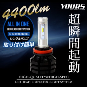 LED 2本1セット 新型 ヘッドライト フォグランプ  HB3 HB4 4400LM 3000K:流行のイエローに★ユアーズより新発売！特殊フィルム採用でケル