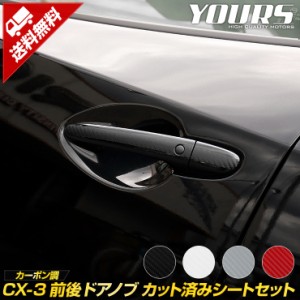 [クーポン利用でさらに10%OFF][D]CX-3専用 ドアノブ前後セット カット済みシート[11PCS] 全4色 【全グレード適合】 カーボン調 保護シー