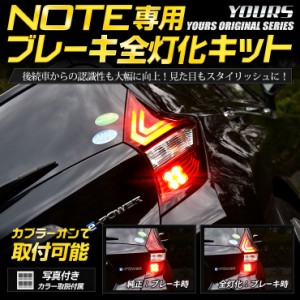 ○日産 ノート E12 専用 ブレーキ全灯化キット テール LED ブレーキ テールランプ NOTE  ニッサン 