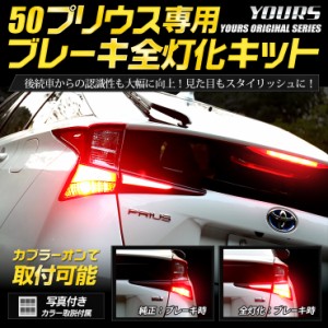 ○50 プリウス 後期 専用 ブレーキ全灯化キット テール LED 全灯化 ポジション ブレーキ テールランプ PRIUS トヨタ TOYOTA 