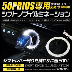 トヨタ 50プリウス 専用 シフトノブイルミネーション LED 前期 後期 シフトリング 