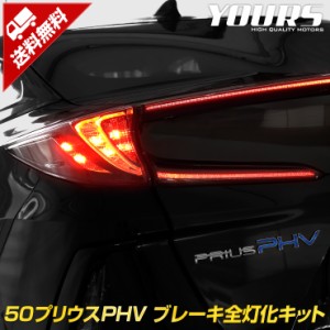 ○50プリウス PHV 専用 ブレーキ全灯化キット テール LED 4灯化 全灯化 ブレーキ テールランプ トヨタ ユアーズオリジナル製品