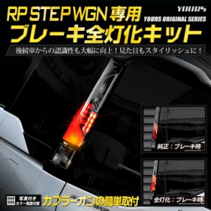 [今だけポイント10倍]○RP ステップワゴン スパーダ 専用 ブレーキ全灯化キット テール LED 全灯化 ブレーキ テールランプ ホンダ 