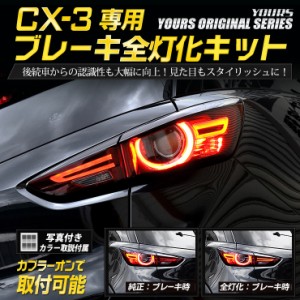 [クーポン利用でさらに10%OFF]○CX-3 (H30.7月以降) 専用 ブレーキ全灯化キット テール LED 全灯化 ブレーキ テールランプ 4灯化 マツダ 