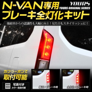 [今だけポイント10倍]○N-VAN 専用 ブレーキ全灯化キット テール LED 全灯化 ポジション ブレーキ テールランプ エヌバン ホンダ HONDA 