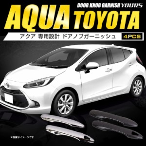 新型 アクア専用 ドアノブガーニッシュ [4PCS] メッキ カーボン 高品質 ABS採用  アクア AQUA ドアノブ