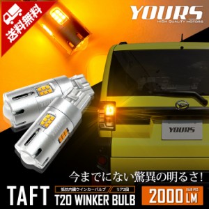 タフト 専用 ウインカー 抵抗内蔵 2個/1set【驚異の明るさ！2000LM 】アンバー TAFT ダイハツ DAIHATSU T20 車検対応