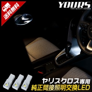 ヤリスクロス 専用 純正間接照明交換LED 全2色 YARISCROSS ブルー ホワイト トヨタ TOYOTA 室内ドアノブ センターコンソール