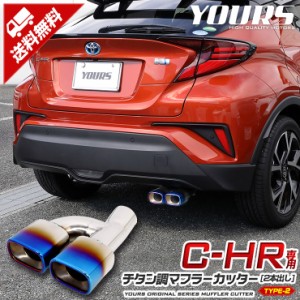 C-HR CHR 前期/後期  チタン調マフラーカッター タイプ2 二本出し ダブル 落下防止付 メッキ パーツ アクセサリー ステンレス 外装 ドレ