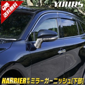 [今だけポイント10倍]ハリアー 80系 専用 ミラーガーニッシュ 下部 4PCS  HARRIER 高品質ABS採用 メッキ ガーニッシュ 送料無料 トヨタ T