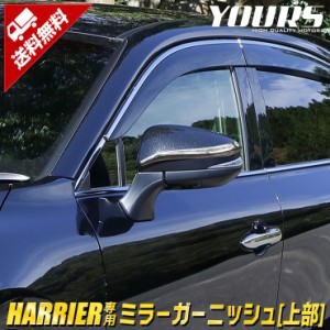 ハリアー 80系 専用 ミラーガーニッシュ 上部 2PCS  HARRIER 高品質ABS採用 メッキ ガーニッシュ 送料無料 トヨタ TOYOTA エアロ  ドアミ